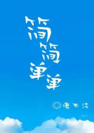 简简单单又是一餐