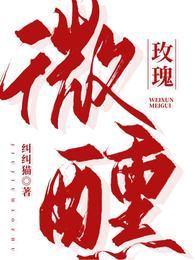 微醺玫瑰免费阅读