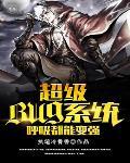 超级系统呼吸都在变强夜弘txt