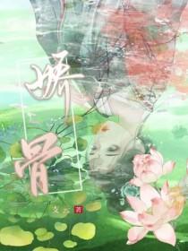 娇骨TXT资源