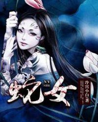 蛇女姐姐