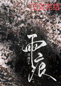 雨痕未褪宋池温初雪