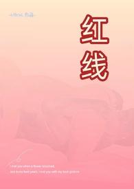 红线(父女H)