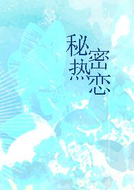 秘密恋情/娱乐天团