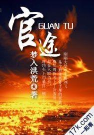 官途免费阅读