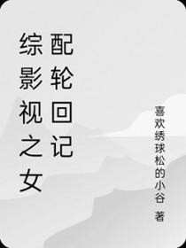 综影视之女配逆袭人生