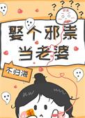 娶个鬼妻反被压 通灵笔记