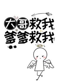 大哥救我二哥会打死我