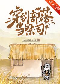 穿到部落当祭司免费阅读