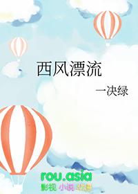 西风漂流是什么