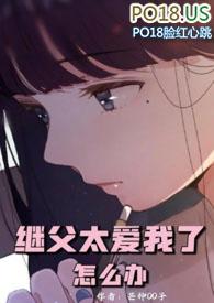 继父太亲密了难受怎么办