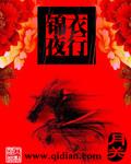 锦衣夜行笔趣阁