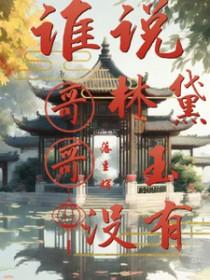 林黛玉攻