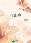 行止晚三部曲顺序