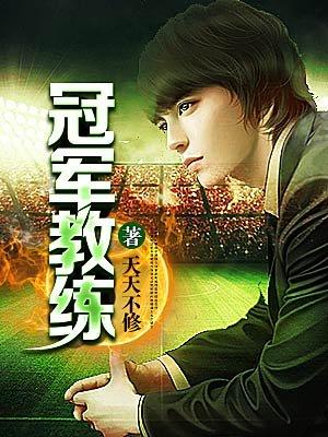 冠军教练足球