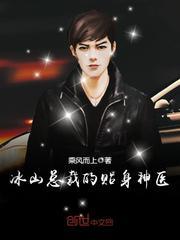 冰山总裁的贴身神医免费阅读完整版