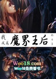 成为魔王的我娶了人类死神小姐