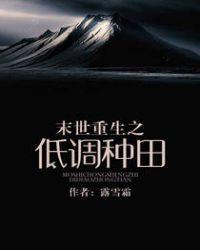 末世重生之低调种田在线阅读