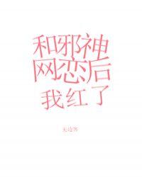 和邪神网恋后我红了免费