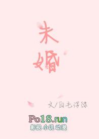 未婚妻前男友见面后续