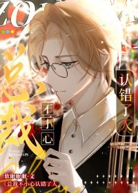 总裁不小心认错了人笔趣阁