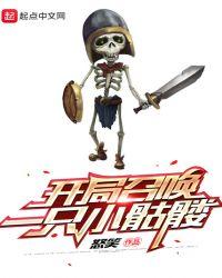 开局召唤骷髅