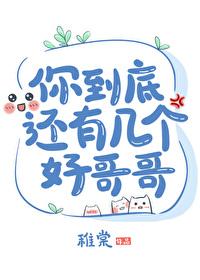 你到底还有几个好哥哥作者稚棠