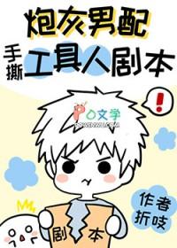 炮灰男配手撕假少爷剧本67