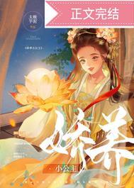 娇养公主在线阅读