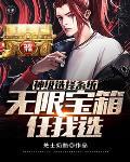 神级选择系统类大全免费