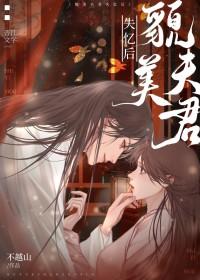 貌美夫君失忆后免费阅读