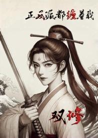 正派反派耽美