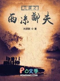 三国西凉少主