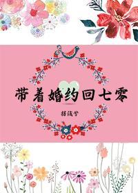 带着婚约回七零田琬