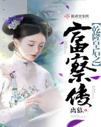 乾隆与皇后富察氏的故事