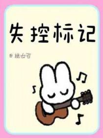 失控标记by陶白百