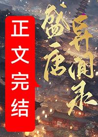 盛唐奇案