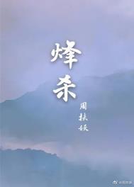 烽杀周扶妖全文阅读
