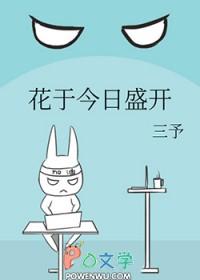 花于今日盛开晋江手机版