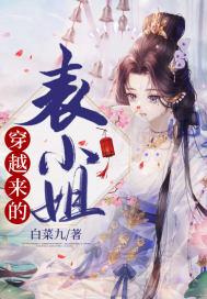 穿越成为表小姐