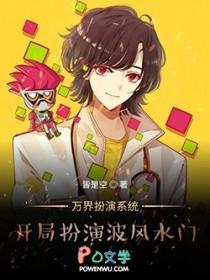 万界扮演