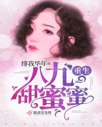 重生八九甜蜜蜜免费阅读