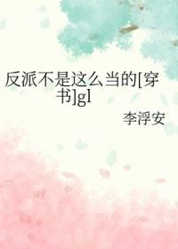 反派不是这么当的[穿书