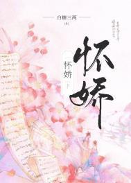 怀娇 作者白糖三两晋江