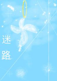 迷路byyulenanayoyo在线阅读