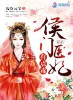 侯门医妃有点毒全文阅读紫幽阁
