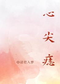 心尖痣(高干)最新