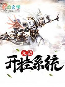 无敌开挂系统 愤怒的黄瓜