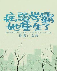 病弱学霸她重生了全文免费阅读作文