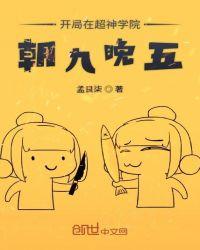 开局我在超神学院朝九晚五免费